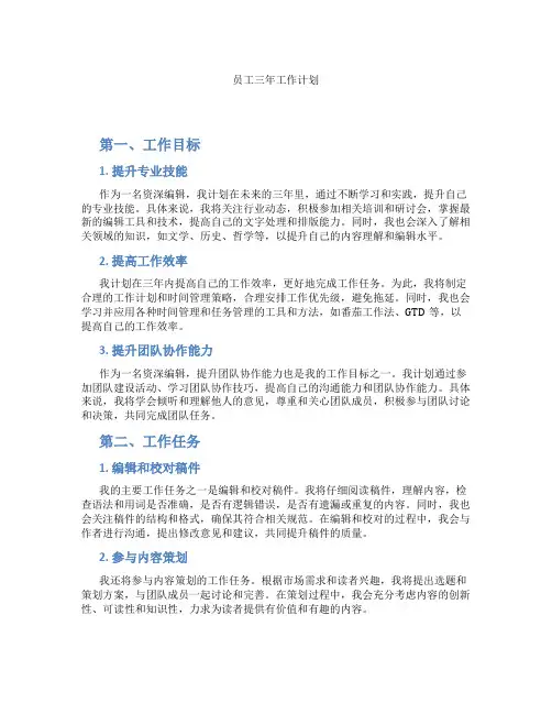 员工三年工作计划