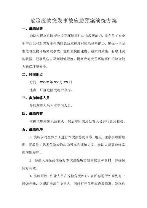 危险废物突发事故应急预案演练方案