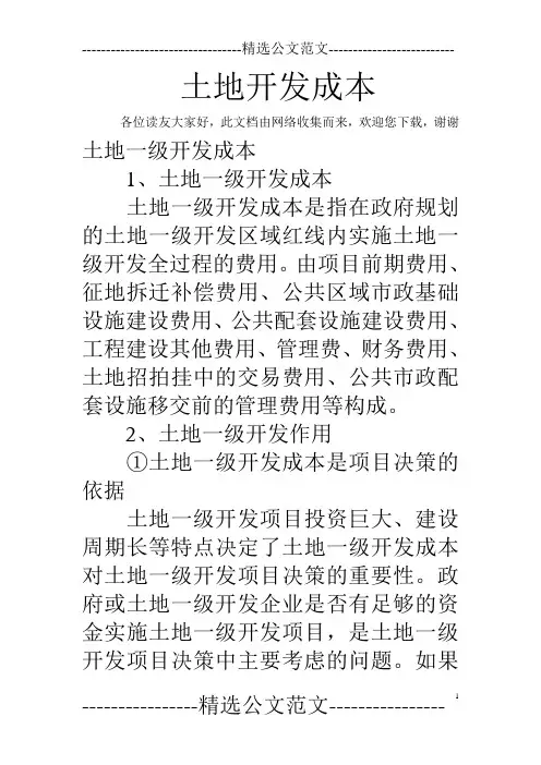 土地开发成本