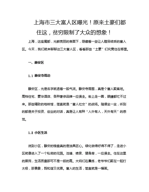 上海市三大富人区曝光!原来土豪们都住这,贫穷限制了大众的想象!