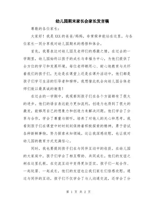 幼儿园期末家长会家长发言稿
