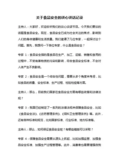 关于食品安全的谈心谈话记录