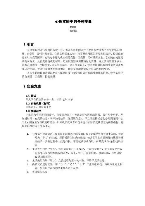 心理实验中的各种变量
