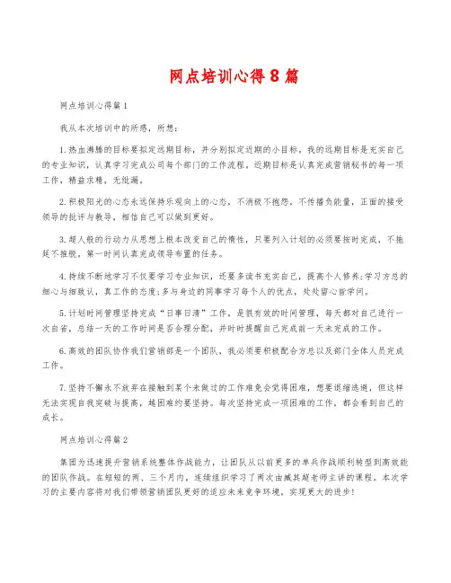 网点培训心得8篇