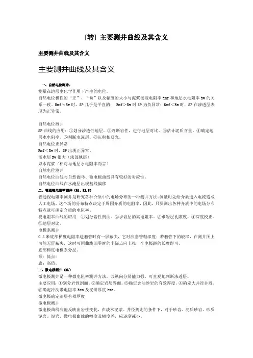 主要测井曲线及其含义