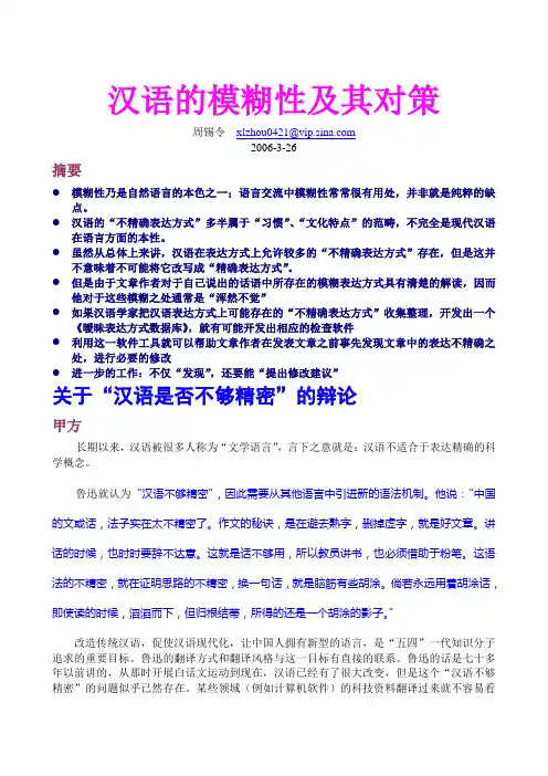 8-汉语模糊性及其对策