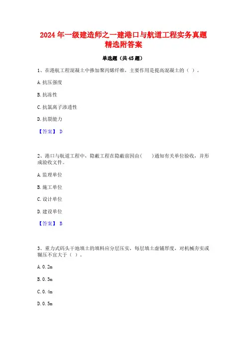 2024年一级建造师之一建港口与航道工程实务真题精选附答案