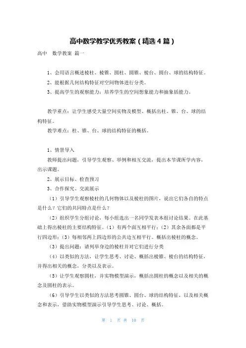 高中数学教学优秀教案(精选4篇)