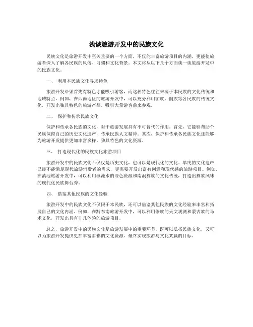浅谈旅游开发中的民族文化