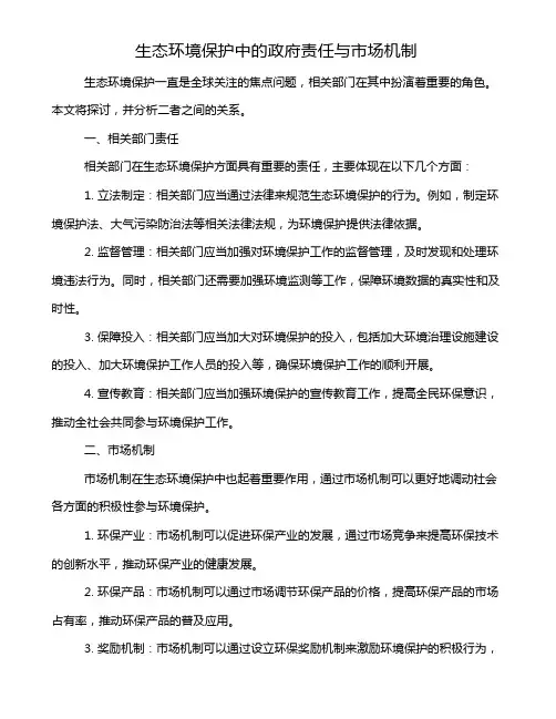 生态环境保护中的政府责任与市场机制