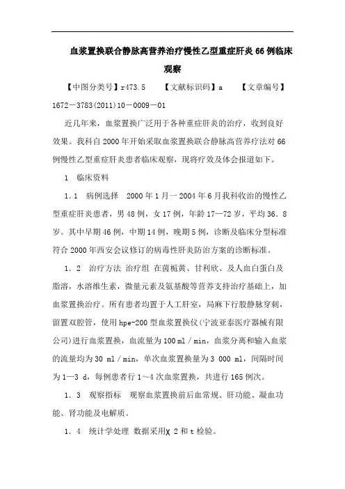 血浆置换联合静脉高营养治疗慢性乙型重症肝炎66例临床观察论文