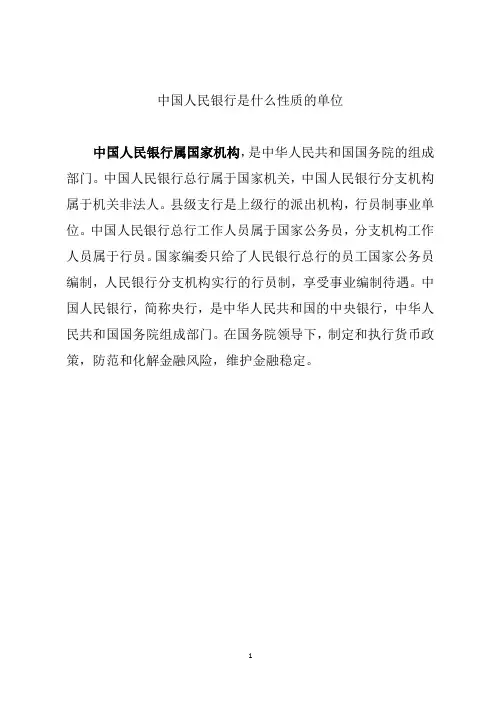 中国人民银行是什么性质的单位