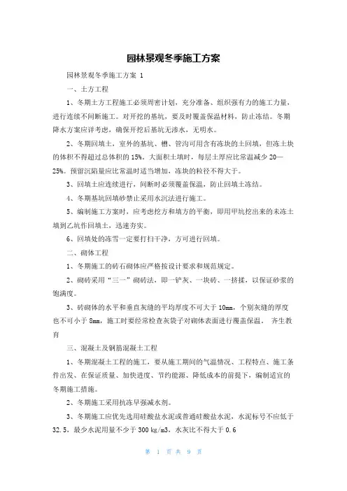园林景观冬季施工方案