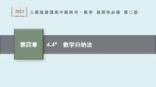 4.4 数学归纳法课件ppt