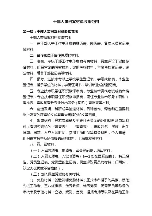 干部人事档案材料收集范围
