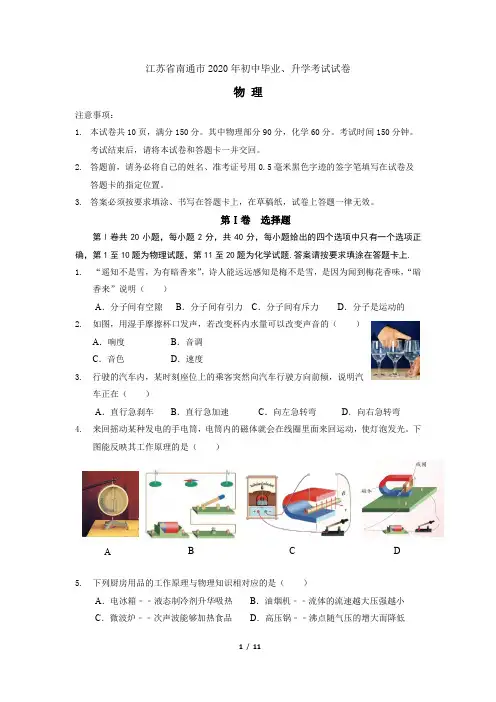 2020年江苏省南通市中考物理试卷及答案(精编word版)