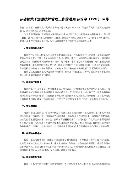 劳动部关于加强技师管理工作的通知 劳培字〔1991〕14号
