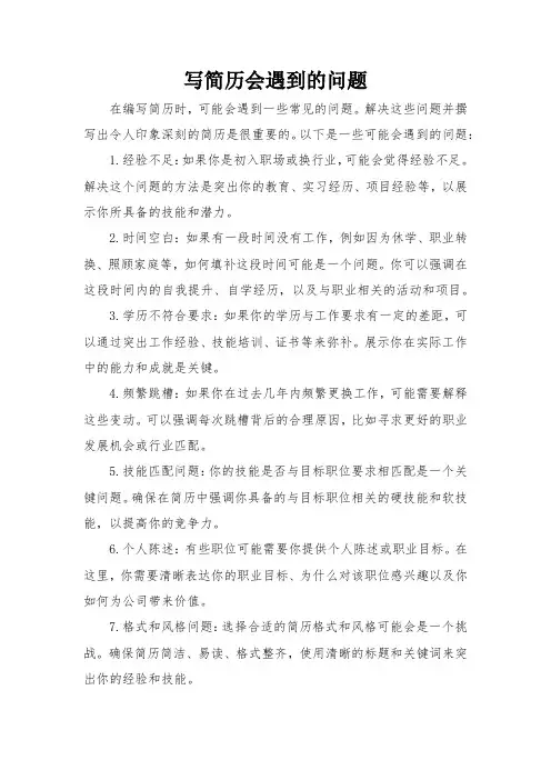 写简历会遇到的问题