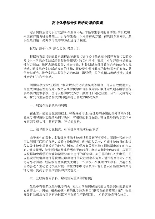 高中化学综合实践活动课的探索