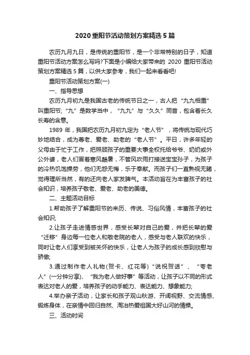 2020重阳节活动策划方案精选5篇