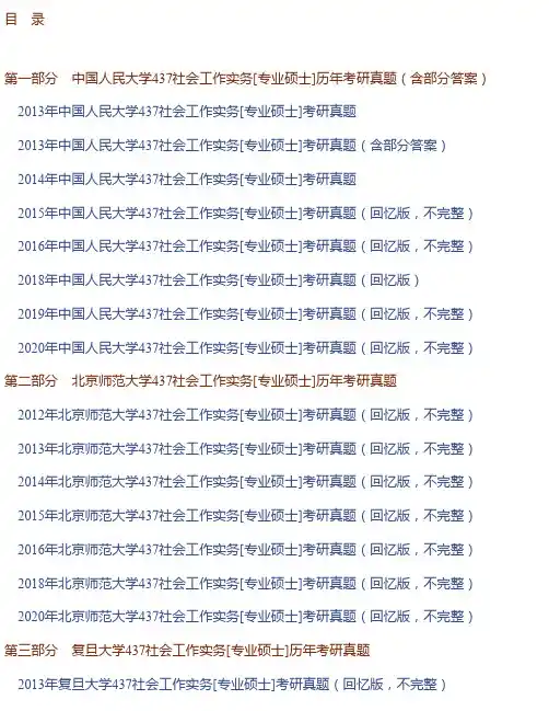 社会工作硕士《437社会工作实务》名校考研真题汇编（含部分答案）