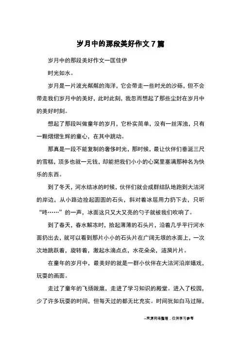 岁月中的那段美好作文7篇_优秀作文
