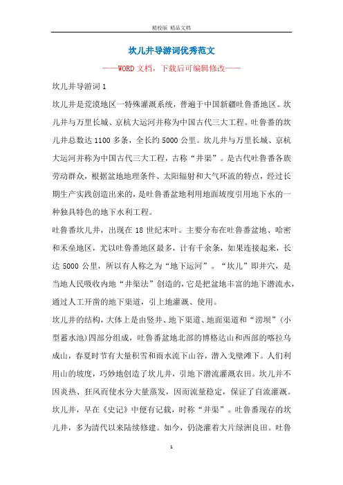 坎儿井导游词优秀范文