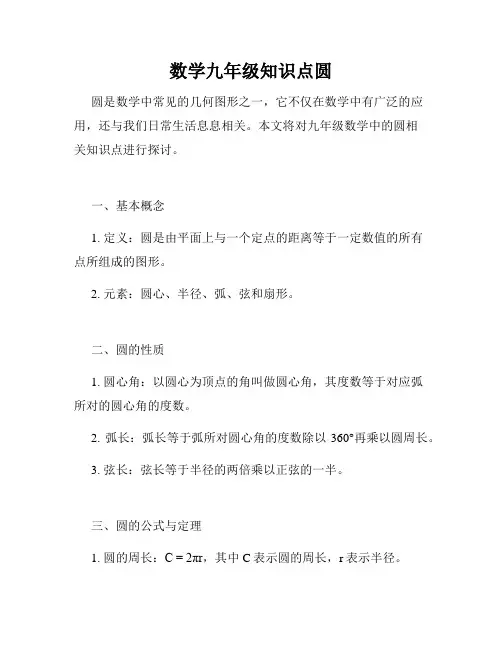 数学九年级知识点圆