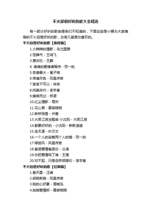 不火却很好听的歌大全精选
