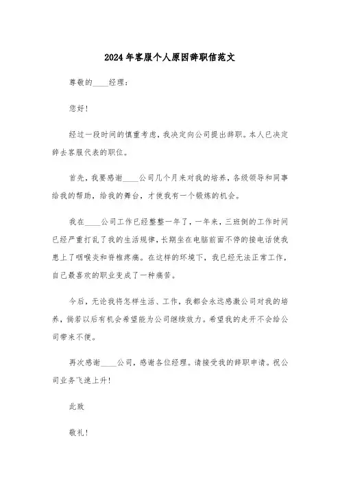 2024年客服个人原因辞职信范文(三篇)