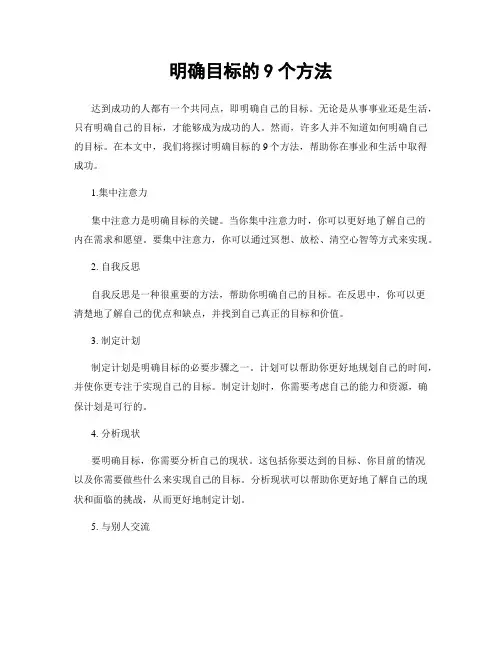 明确目标的9个方法