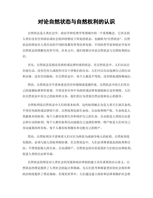 对论自然状态与自然权利的认识