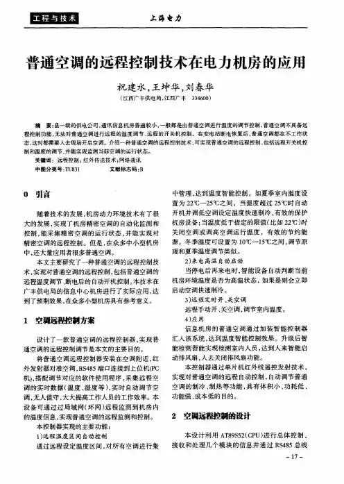普通空调的远程控制技术在电力机房的应用