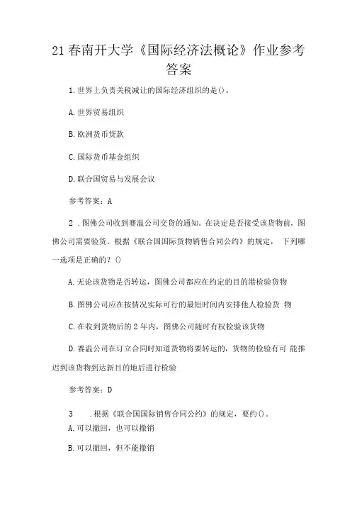21年春南开大学《国际经济法概论》作业参考答案