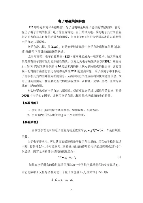 电子顺磁共振实验