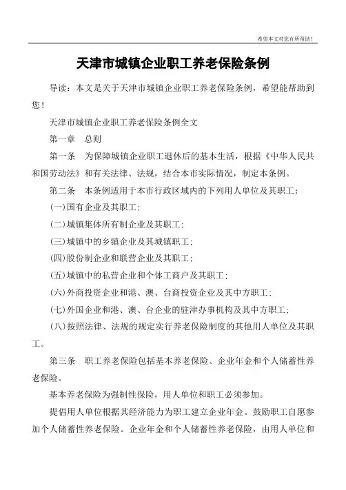 天津市城镇企业职工养老保险条例