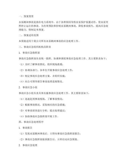 水泵跳闸事故应急预案范文
