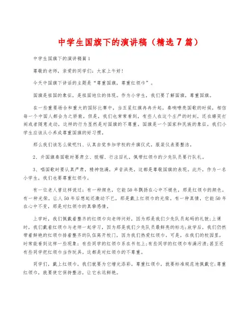 中学生国旗下的演讲稿(精选7篇)