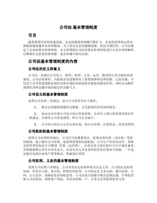 公司法 基本管理制度