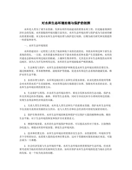 对水库生态环境治理与保护的初探