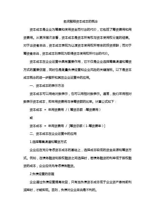 名词解释资本成本的概念