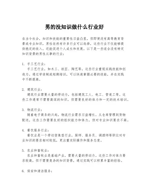 男的没知识做什么行业好