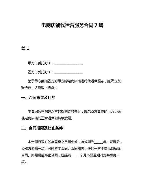 电商店铺代运营服务合同7篇