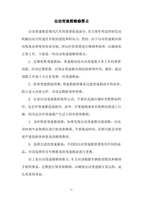 自动变速箱维修要点