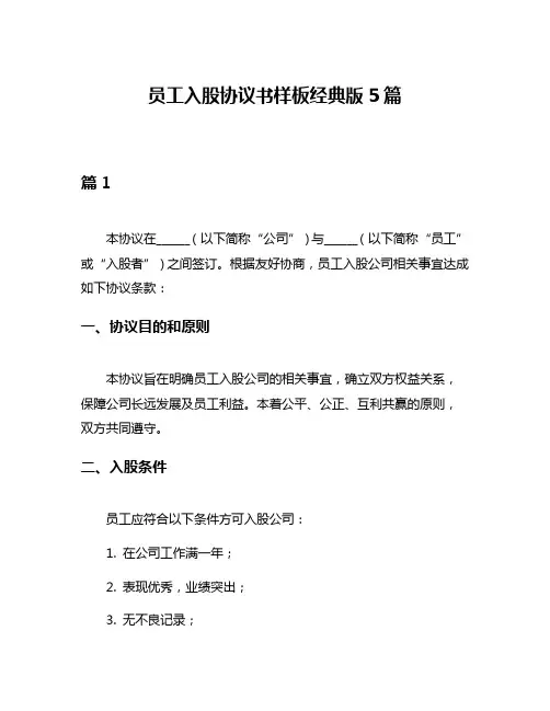 员工入股协议书样板经典版5篇
