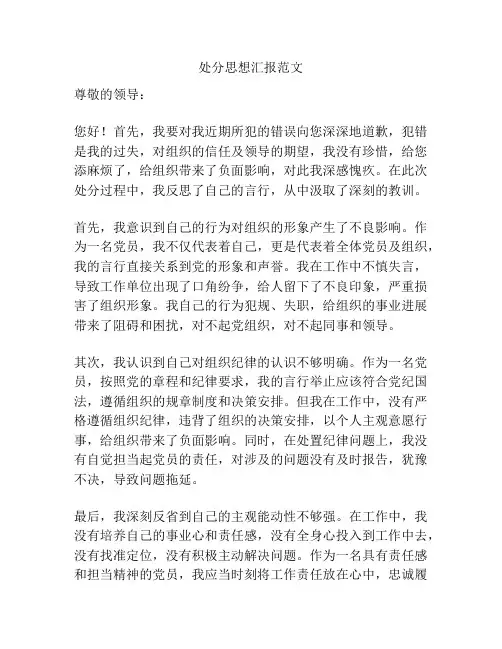 处分思想汇报范文