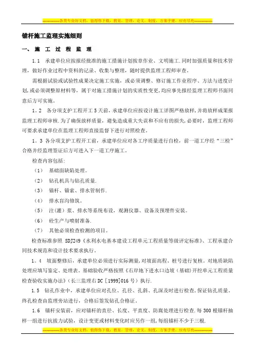 锚杆施工监理细则