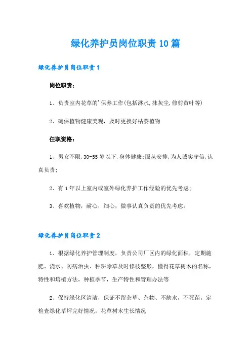 绿化养护员岗位职责10篇