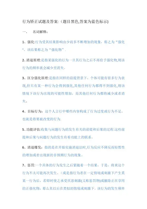 行为矫正试题及答案