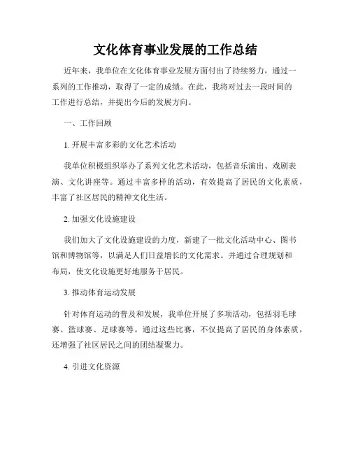 文化体育事业发展的工作总结